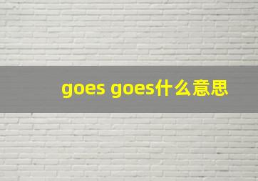 goes goes什么意思